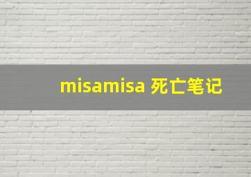 misamisa 死亡笔记